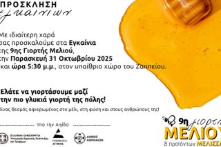 ΓΙΟΡΤΗ ΜΕΛΙΟΥ